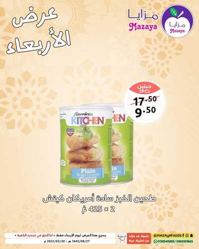 عروض مزايا الغذاء اليوم 30 مارس 2022 الموافق 27 شعبان 1443 هـ عروض الأربعاء 7 2087022973