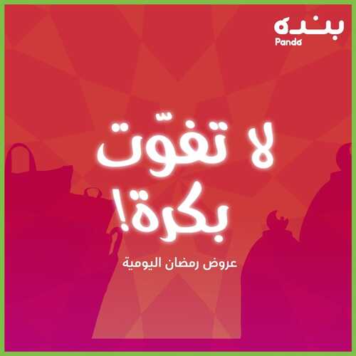 عروض رمضان : عروض بنده الجمعة 25.3.2022 الموافق 22.8.1443 كتالوج شامل لعروض شهر الخير & 1+1 مجانا 6 2087922312