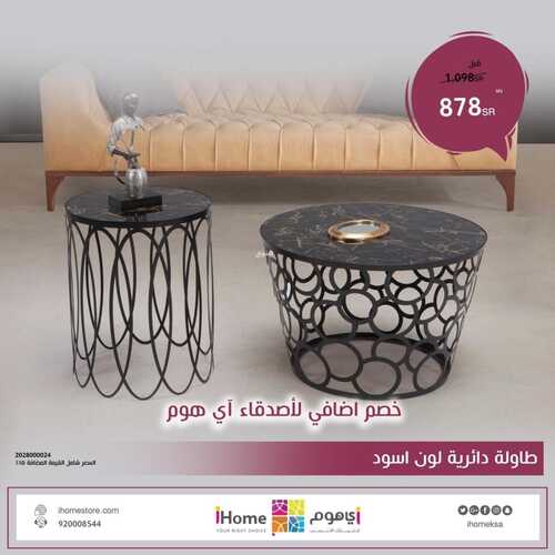 عروض اي هوم للاثاث اليوم 31 مارس 2022 الموافق 28 شعبان 1443 هـ خصم 20% على المنتجات 7 اي هوم 31 مارس