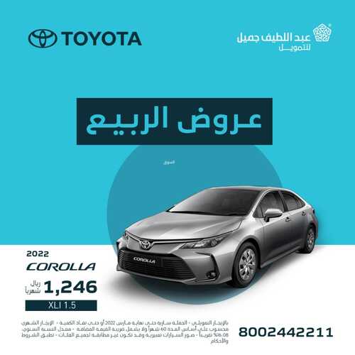 عروض عبد اللطيف جميل للسيارات اليوم 16 مارس 2022 مـ الموافق 13 شعبان 1443 هـ عروض الربيع 2 عروض عبد اللطيف جميل