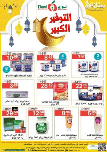 عروض نوري اليوم 31 مارس 2022 الموافق 28 شعبان 1443 عروض التوفير الكبير مدة 3 أيام 9 2179778197