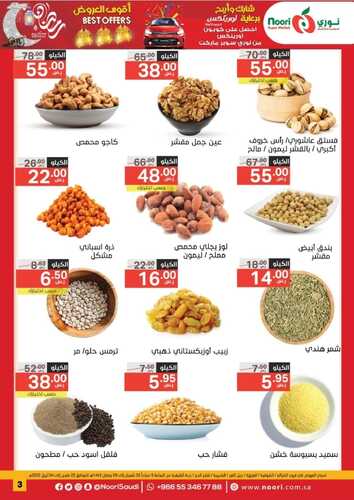 عروض نوري الأسبوعية 24 مارس 2022 الموافق 21 شعبان 1443 أقوى العروض لشهر رمضان 4 2255569940