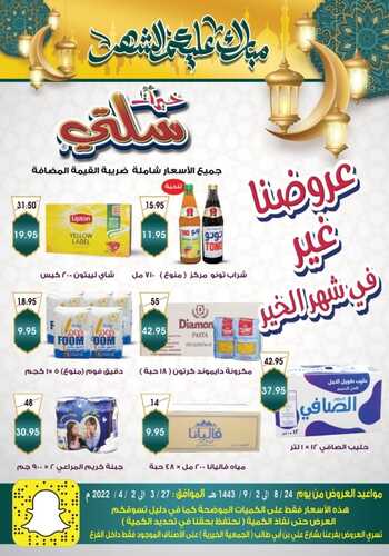 عروض خيرات سلتي القصيم الأسبوعية 30 مارس 2022 الموافق 27 شعبان 1443 مبارك عليكم الشهر 2 2325974436