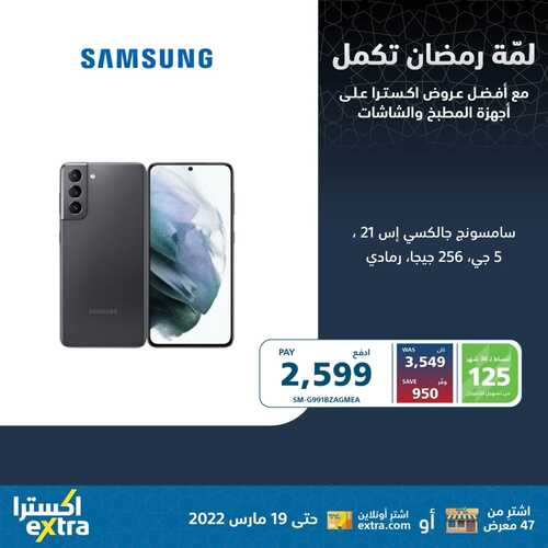 عروض الجوالات من اكسترا اليوم 14 مارس 2022 الموافق 11 شعبان 1443 عروض مميزة & عروض رمضان 3 2416362908