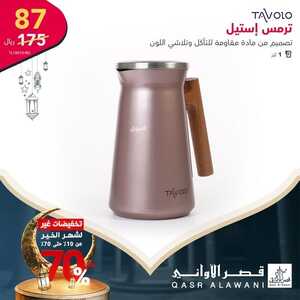 عروض قصر الاواني اليوم 17 مارس 2022 الموافق 14 شعبان 1443 هـ تخفيضات شهر رمضان 3 2430807424