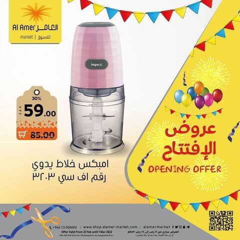 عروض العامر للتسوق الإحساء اليوم 2 مارس 2022 الموافق 29 رجب 1443 عروض الافتتاح 6 2479938154