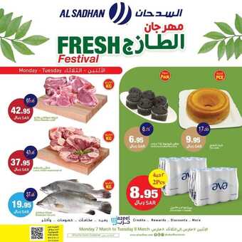 عروض السدحان اليوم 7 مارس 2022 الموافق 4 شعبان 1443 عروض منتصف الأسبوع 4 2482820323