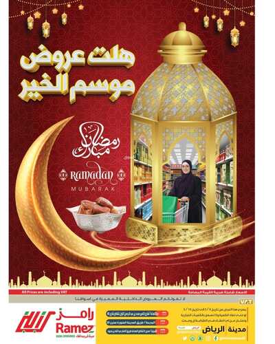 عروض رامز الرياض الأسبوعية 8 مارس 2022 الموافق 5 شعبان 1443 هلت عروض موسم الخير 2 2532265826