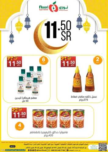 عروض نوري سوبر ماركت اليوم 28 مارس 2022 الموافق 25 شعبان 1443 big savings & عروض رمضان 4 2583624420