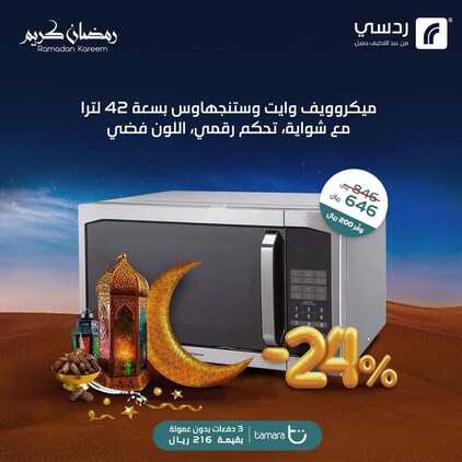 عروض رمضان من ردسي عبد اللطيف جميل اليوم 12 مارس 2022 الموافق 9 شعبان 1443 عروض الشهر المبارك 8 259138494