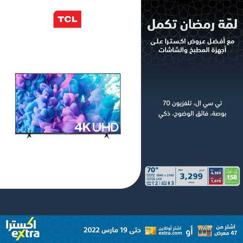 عروض الشاشات من اكسترا اليوم 5 مارس 2022 الموافق 2 شعبان 1443 عروض التوفير 3 2595906814