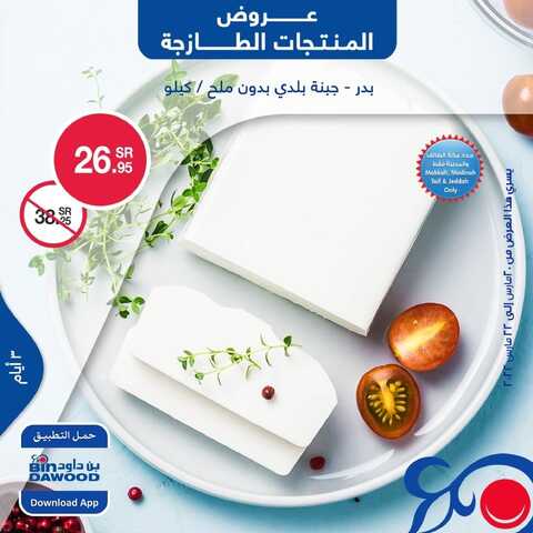 عروض بن داود جميع الفروع اليوم 20 مارس 2022 الموافق 17 شعبان 1443 عروض المنتجات الطازجة 5 2613785082