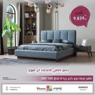 عروض اي هوم للاثاث اليوم 31 مارس 2022 الموافق 28 شعبان 1443 هـ خصم 20% على المنتجات 5 اي هوم 31 مارس