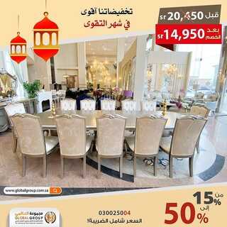 عروض مفروشات مجموعة العالمي اليوم 22 مارس 2022 مـ الموافق 19 شعبان 1443 هـ تخفيضاتنا الأقوى في شهر التقوى 5 عروض مفروشات مجموعة العالمي