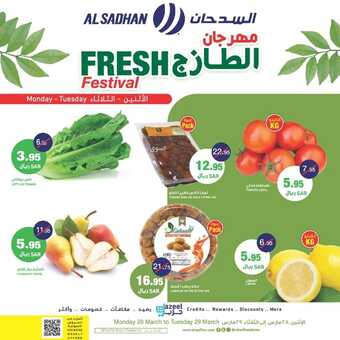 عروض السدحان اليوم 28 مارس 2022 الموافق 25 شعبان 1443 عروض منتصف الأسبوع 2 2704039460