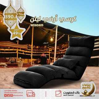 عروض باك كمفورت اليوم 21 مارس 2022 مـ الموافق 18 شعبان 1443 هـ تخفيضات رمضان كبرى 4 عروض آشلي للاثاث