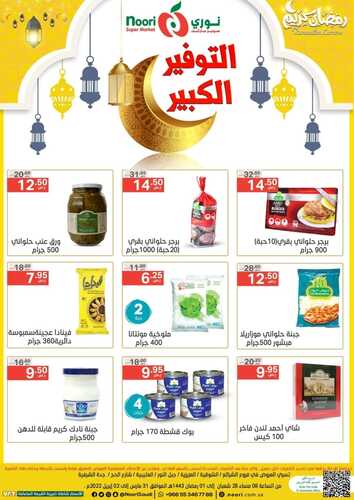 عروض نوري اليوم 31 مارس 2022 الموافق 28 شعبان 1443 عروض التوفير الكبير مدة 3 أيام 7 2758769272