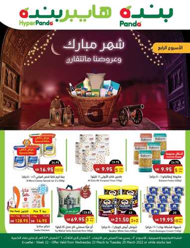 عروض هايبر بنده الأسبوعية 23 مارس 2022 الموافق 20 شعبان 1443 شهر مبارك & عروضنا ما تتقارن 3 2765137035