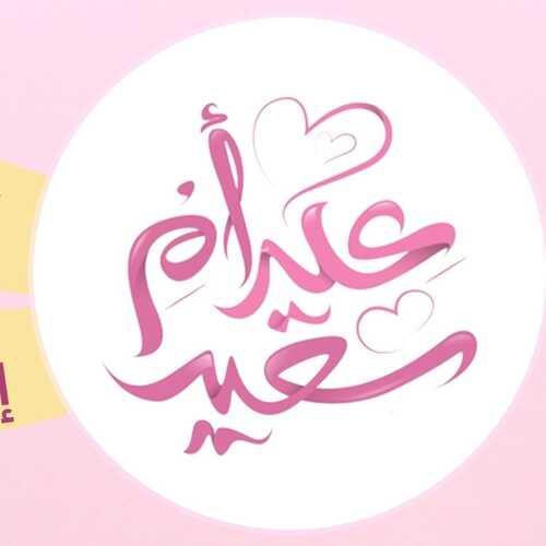 عروض تكنو الاحساء اليوم 21 مارس 2022 الموافق 18 شعبان 1443 هـ عيد أم سعيد 5 2772941385
