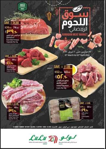 عروض لولو المنطقة الشرقية اليوم 31 مارس 2022 الموافق 28 شعبان 1443 سوق اللحوم الرمضاني 3 2822151393