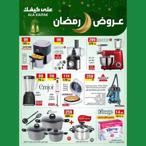 عروض على كيفك الأسبوعية 26 مارس 2022 الموافق 23 شعبان 1443 هـ عروض رمضان 6 2854202900