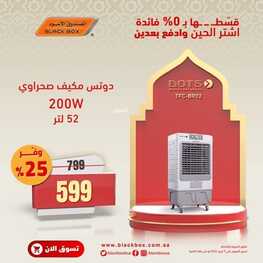 عروض الصندوق الأسود اليوم 31 مارس 2022 الموافق 28 شعبان 1443 هـ خصومات رمضان 6 2861910951