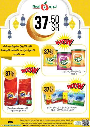 عروض نوري اليوم 27 مارس 2022 الموافق 24 شعبان 1443 عروض التوفير الكبير يومي 27 & 28 6 2864183230