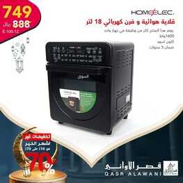 عروض قصر الاواني اليوم 17 مارس 2022 الموافق 14 شعبان 1443 هـ تخفيضات شهر رمضان 2 2864427340