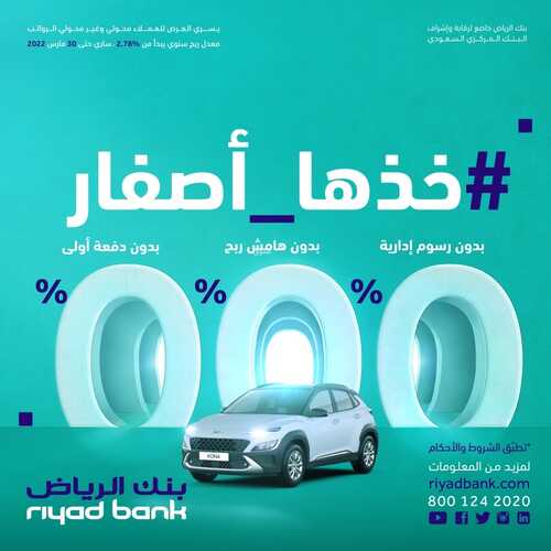 عروض بنك الرياض اليوم 29 مارس 2022 الموافق 26 شعبان 1443 هـ سيارتك خذها أصفار 7 بنك الرياض 29 مارس