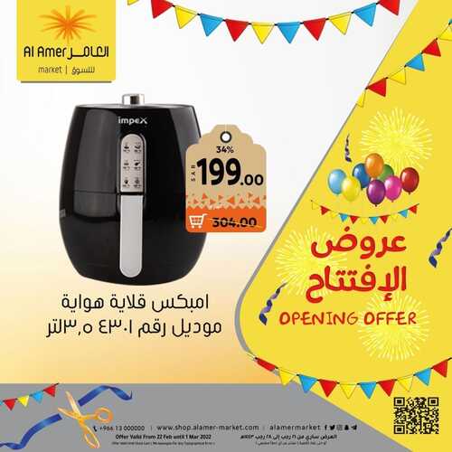 عروض العامر للتسوق الإحساء اليوم 2 مارس 2022 الموافق 29 رجب 1443 عروض الافتتاح 9 2962860685