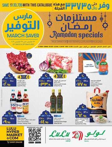 عروض لولو جبيل الأسبوعية 23 مارس 2022 الموافق 20 شعبان 1443 مستلزمات رمضان 6 2969500749