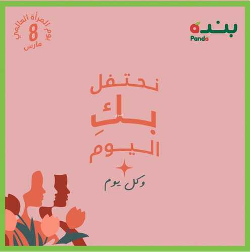 عروض بنده اليوم 8 مارس 2022 الموافق 5 شعبان 1443 عروض اليوم العالمي للمرأة 2 2996132555