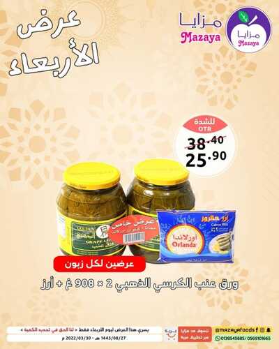 عروض مزايا الغذاء اليوم 30 مارس 2022 الموافق 27 شعبان 1443 هـ عروض الأربعاء 5 3065675944