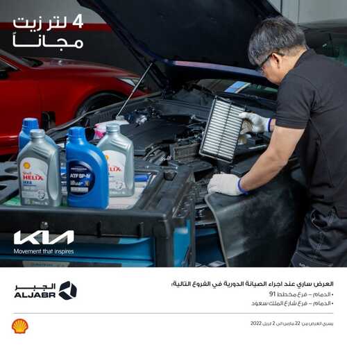 عروض كيا الجبر للسيارات اليوم 28 مارس 2022 مـ الموافق 25 شعبان 1443 هـ 4 لتر زيت مجاناً 5 عروض كيا الجبر للسيارات