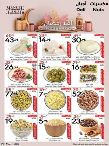 عروض مانويل جبيل الأسبوعية 16 مارس 2022 الموافق 13 شعبان 1443 أهلاً رمضان 10 3146547135