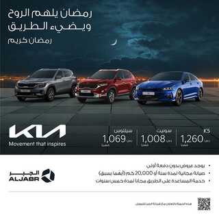 عروض كيا الجبر اليوم 31 مارس 2022 مـ الموافق 28 شعبان 1443 هـ العرض الرمضاني 6 عروض كيا الجبر