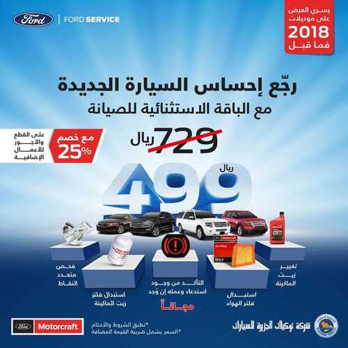 عروض الجزيرة فورد للسيارات اليوم 13 مارس 2022 مـ الموافق 10 شعبان 1443 هـ عرض الباقة الاستثنائية للصيانة 2 عروض الجزيرة فورد