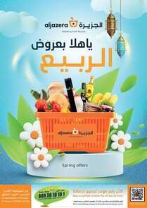 عروض أسواق الجزيرة الأسبوعية 2 مارس 2022 الموافق 29 رجب 1443 يا هلا بعروض الربيع 2 3286300771