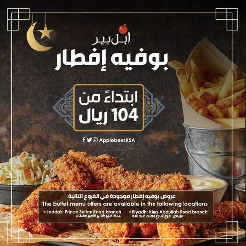 عروض مطعم ابل بيز اليوم 31 مارس 2022 مـ الموافق 28 شعبان 1443 هـ بوفيه رمضان 5 عروض مطعم ابل بيز