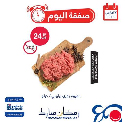 عروض بن داود جميع الفروع اليوم 27 مارس 2022 الموافق 24 شعبان 1443 عروض المنتجات الطازجة 4 3330655038