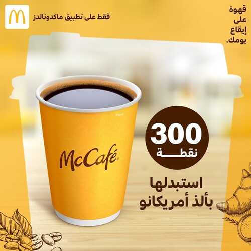 عروض ماك كافيه اليوم 27 مارس 2022 مـ الموافق 24 شعبان 1443 هـ استبدل 300 نقطة بأمريكانو 5 عروض ماك كافيه