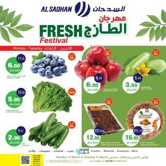 عروض السدحان اليوم 14 مارس 2022 الموافق 10 شعبان 1443 عروض منتصف الأسبوع 2 3378423806