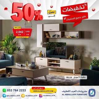 عروض مفروشات العبد اللطيف اليوم 17 مارس 2022 مـ الموافق 14 شعبان 1443 هـ تخفيضات على جميع المنتجات 2 عروض مفروشات العبد اللطيف