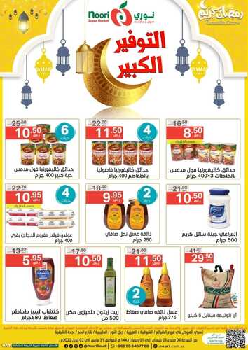 عروض نوري اليوم 31 مارس 2022 الموافق 28 شعبان 1443 عروض التوفير الكبير مدة 3 أيام 8 3540656664