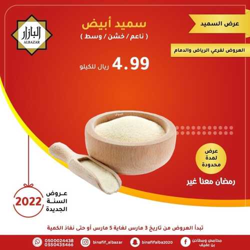 عروض بن عفيف الرياض اليوم 3 مارس 2022 الموافق 30 رجب 1443 هـ رمضان معنا غير 5 3545611386