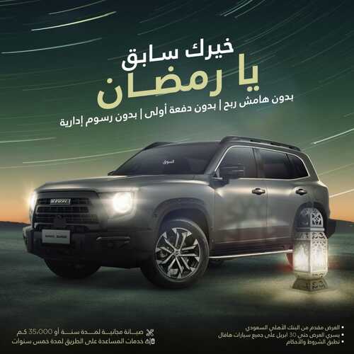 عروض هافال للسيارات اليوم 23 مارس 2022 مـ الموافق 20 شعبان 1443 هـ عروض رمضان 5 عروض هافال للسيارات