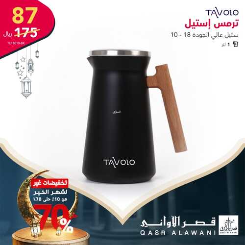 عروض قصر الاواني اليوم 17 مارس 2022 الموافق 14 شعبان 1443 هـ تخفيضات شهر رمضان 5 358090467