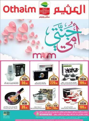 عروض العثيم عيد الأم تستمر معكم حتى 21.3.2022 الموافق 18.8.1443 أمي جنتي 7 3661300569