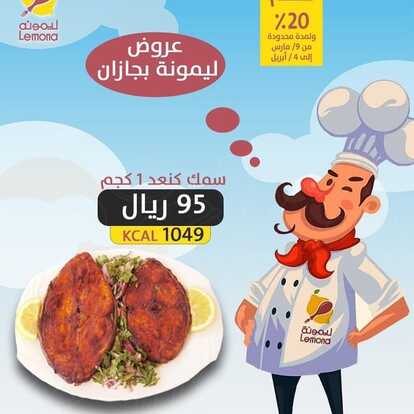 عروض مطعم ليمونة الرياض اليوم الجمعة 11-3-2022 الموافق 8-8-1443 - عروض نهاية الأسبوع 5 3713636982