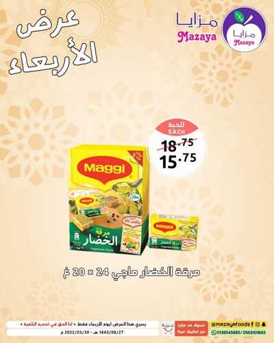 عروض مزايا الغذاء اليوم 30 مارس 2022 الموافق 27 شعبان 1443 هـ عروض الأربعاء 6 3751121536